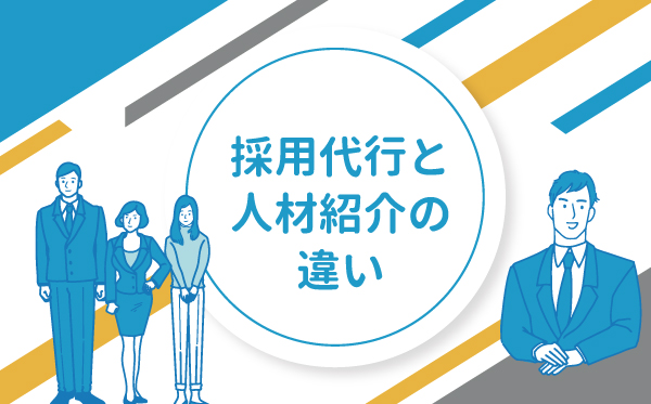 採用代行と人材紹介の違い