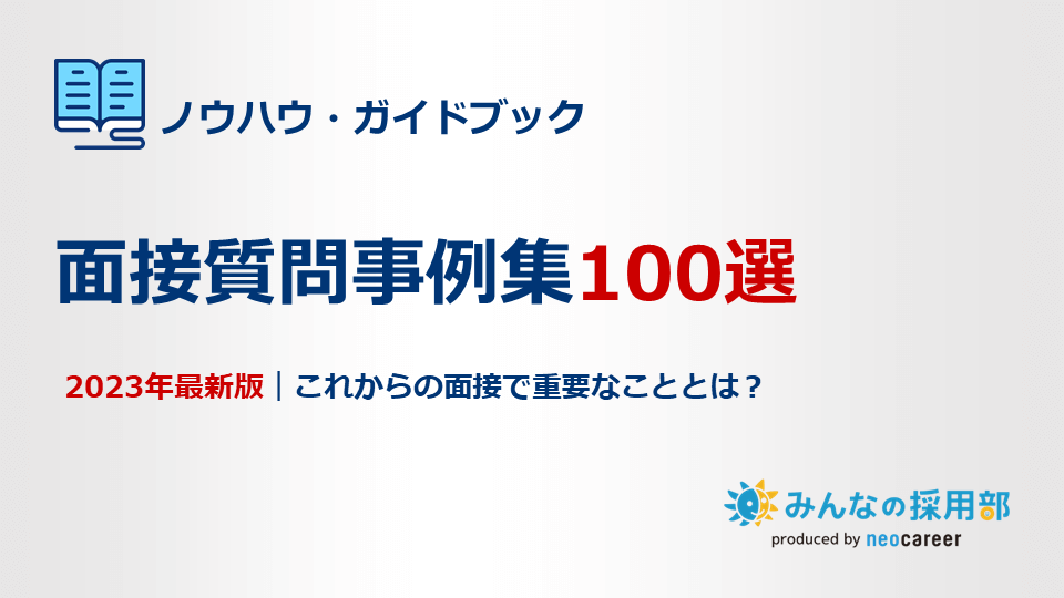 面接質問事例集100選｜2023年最新版