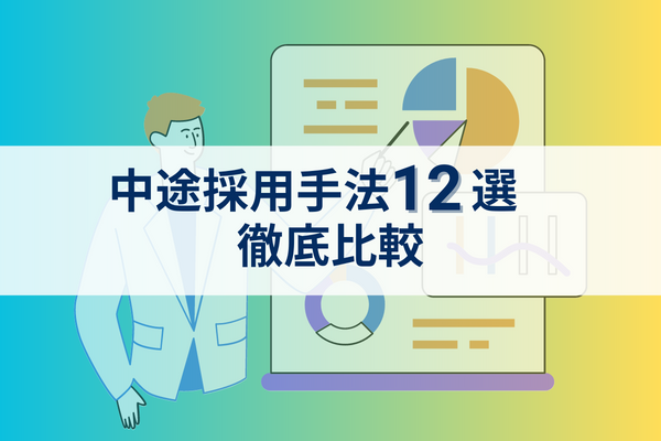 中途採用手法12選徹底比較