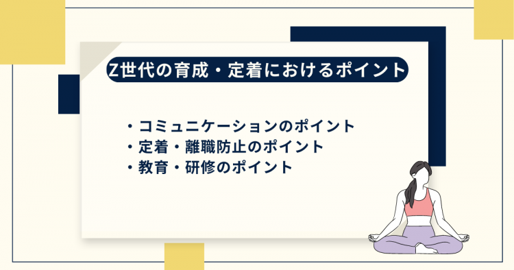 Z世代の育成・定着におけるポイント