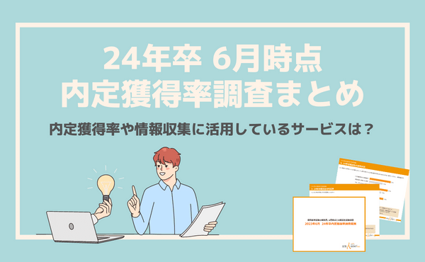 24年卒就活状況調査