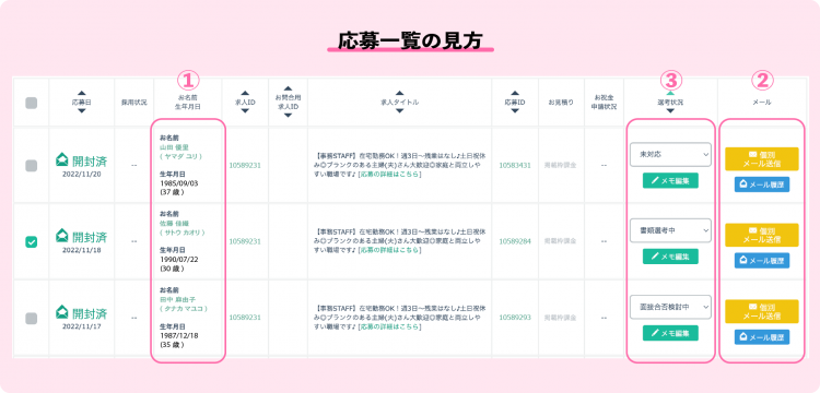 しゅふJOBの応募一覧の見方