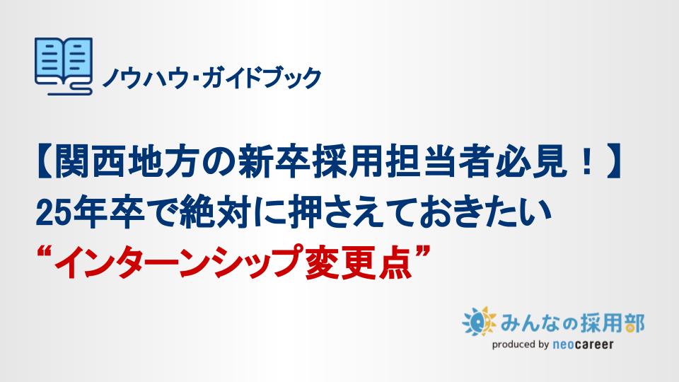 【関西地方の新卒採用担当者必見！】25年卒で絶対に押さえておきたいインターシップ変更点