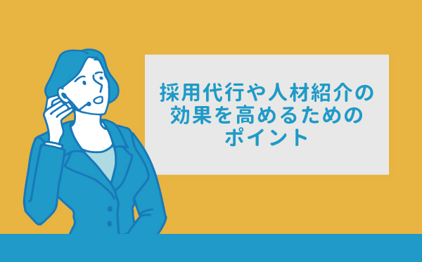 採用代行や人材紹介の効果を高めるためのポイント