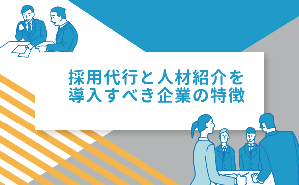 採用代行と人材紹介を導入すべき企業の特徴