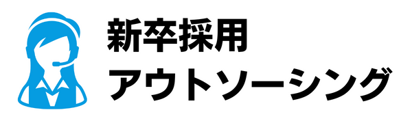 新卒採用代行・アウトソーシング