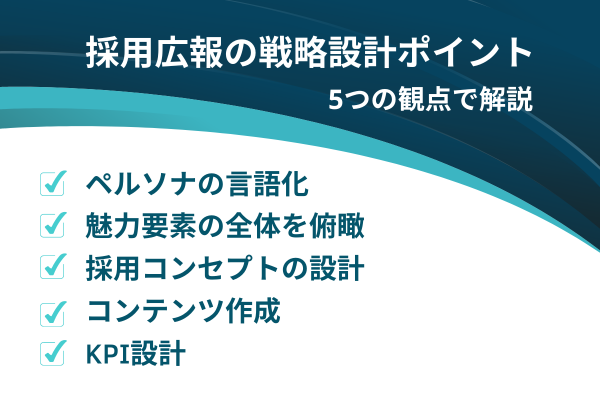 採用広報の戦略設計のポイント