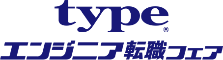 typeエンジニア転職フェア