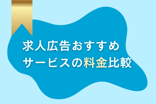 求人広告おすすめサービスの料金比較