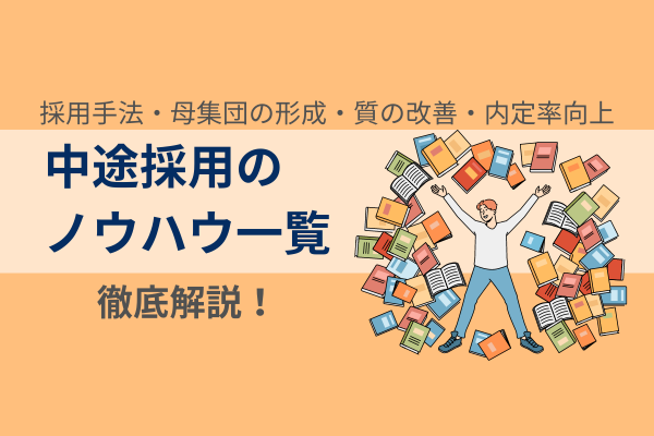 中途採用のノウハウ一覧｜採用手法・母集団の形成・質の改善・内定率向上について徹底解説！