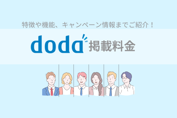 doda（デューダ）掲載料金｜特徴や機能、キャンペーン情報までご紹介！