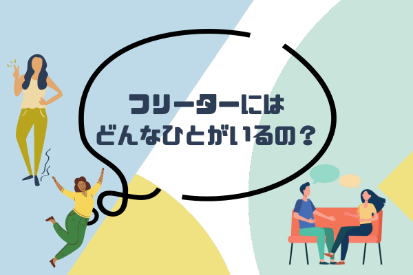 フリーターにはどんなひとがいるの？