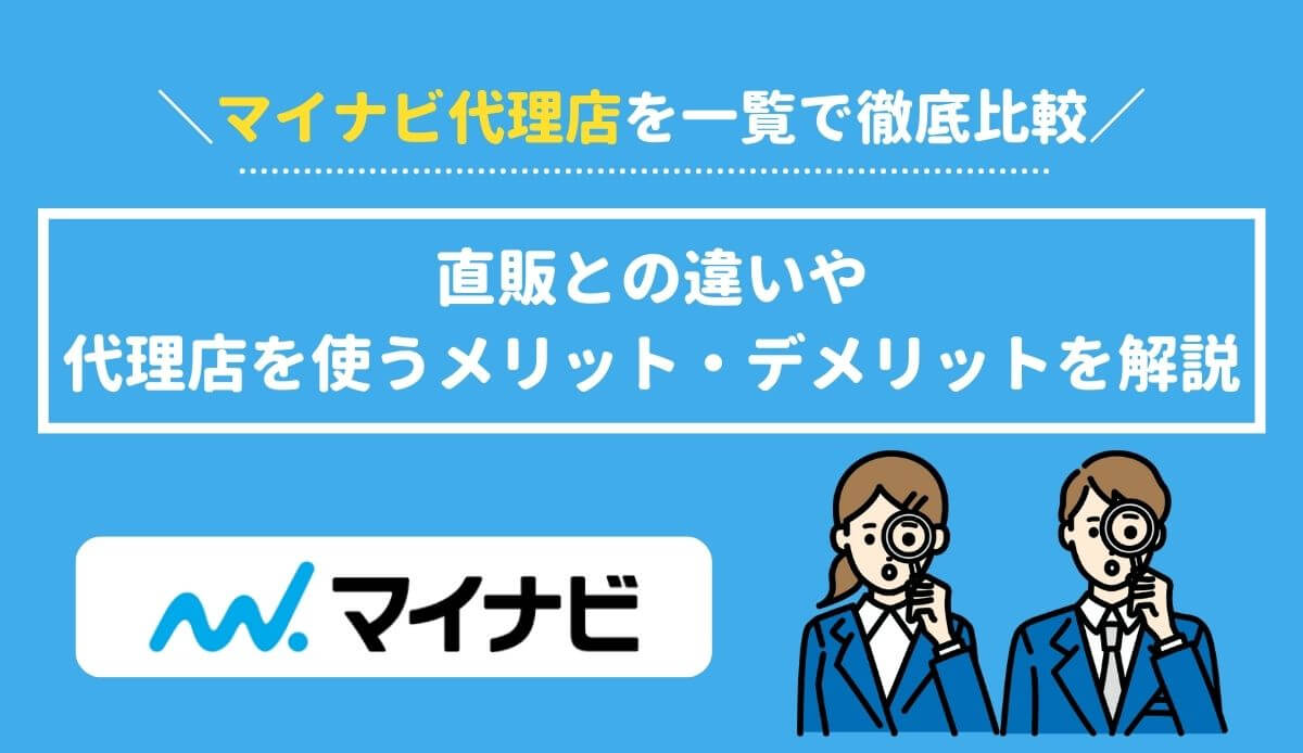 マイナビ代理店を一覧で徹底比較！直販との違いや代理店を使うメリット・デメリットを解説