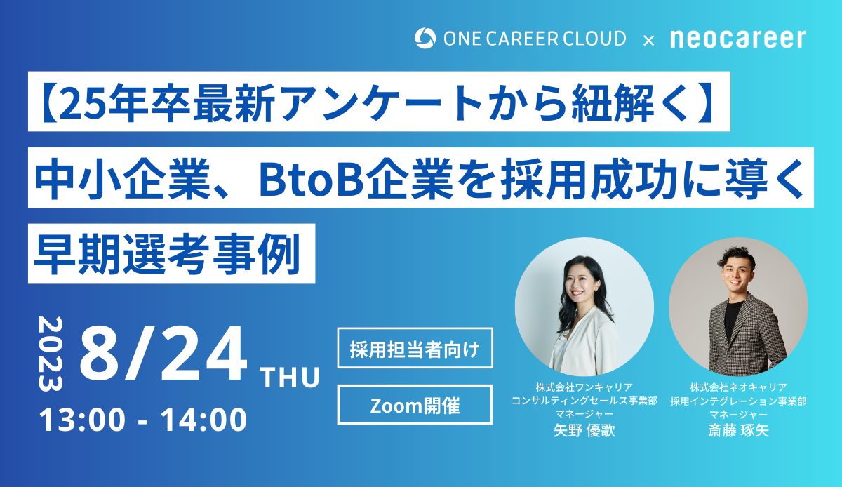 【25年卒最新アンケートから紐解く】中小企業、BtoB企業を採用成功に導く早期選考事例