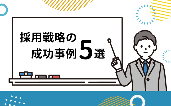 採用戦略の成功事例5選