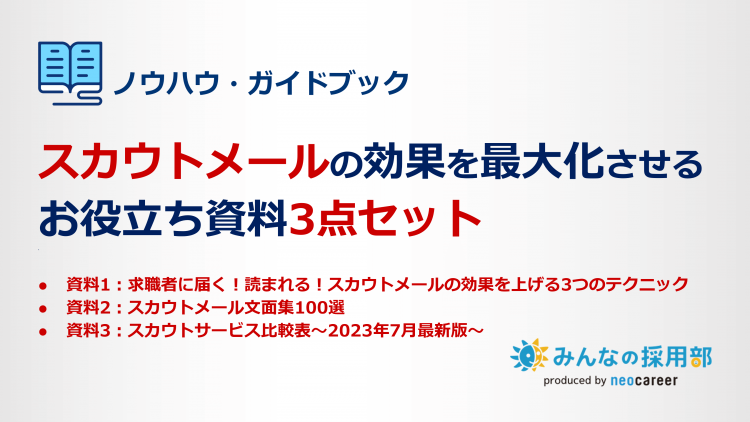 スカウトメールの効果を最大化させるお役立ち資料3点セット