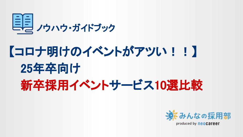 【コロナ明けのイベントがアツい！！】25年卒向け新卒採用イベントサービス10選比較