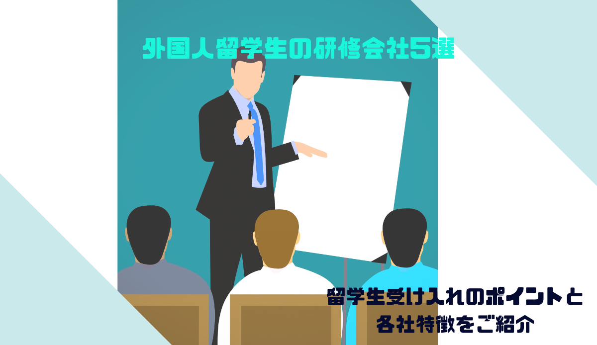 外国人留学生の研修会社5選│留学生受け入れのポイントと各社特徴をご紹介