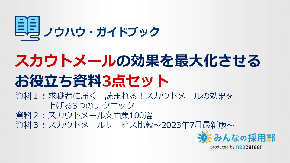 スカウトメールの効果を最大化させるお役立ち資料3点セット