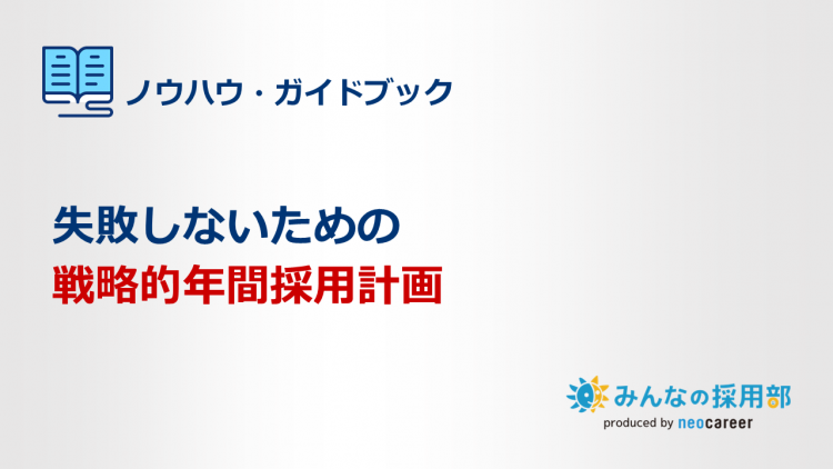 失敗しないための戦略的年間採用計画