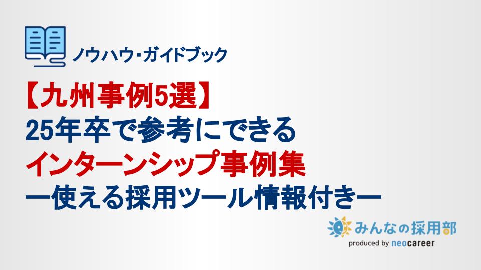 九州事例5選25年卒で参考にできるインターンシップ事例集