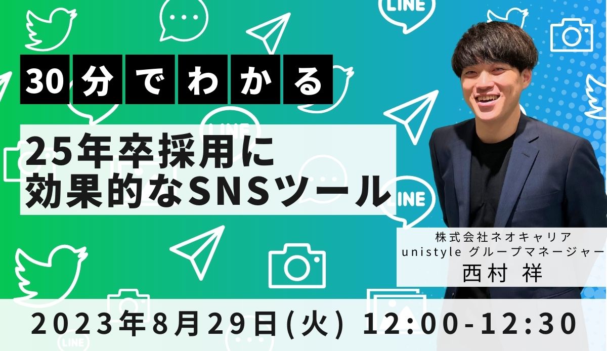 30分でわかる！25年卒採用に効果的なSNSツール