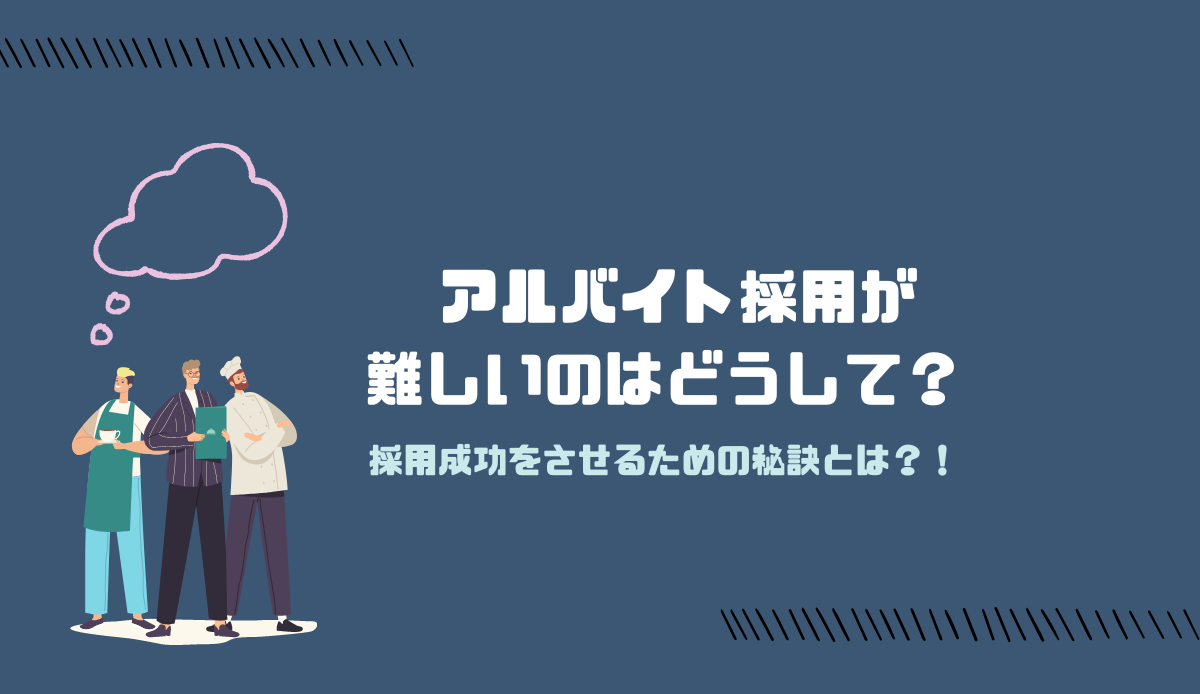 アルバイト採用が難しいのはどうして？ 採用成功をさせるための秘訣とは