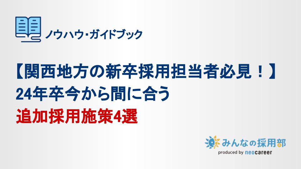 【関西地方の新卒採用担当者必見！】 24年卒今から間に合う追加採用施策4選