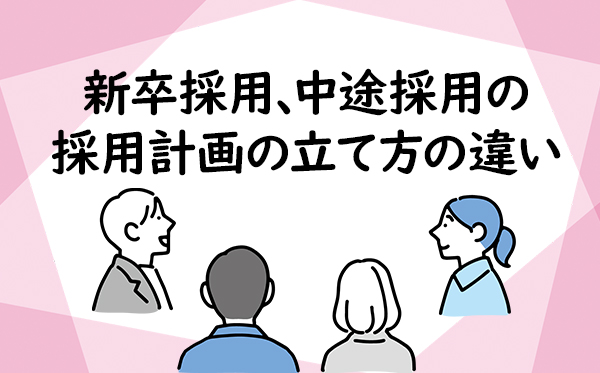 新卒採用、中途採用の採用計画の立て方の違い