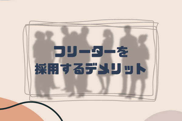 フリーターを採用するデメリットは？