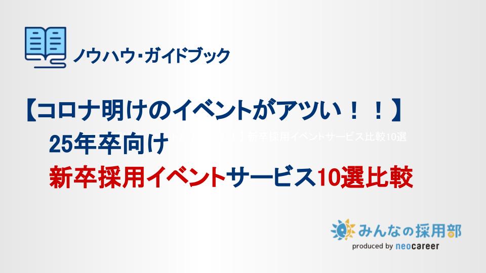 コロナ明けのイベントがアツい！25年卒向け新卒採用イベントサービス10選比較