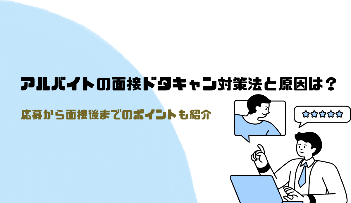 アルバイトの面接ドタキャン対策法と原因は？応募から面接後までのポイントも紹介