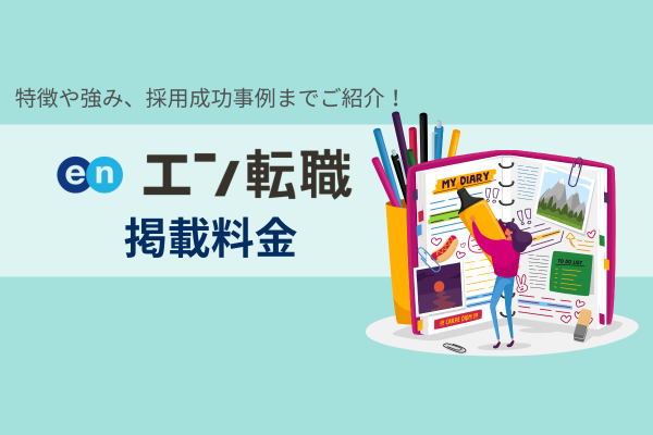 エン転職の掲載料金｜特徴や強み、採用成功事例までご紹介！