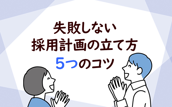 失敗しない採用計画の立て方5つのコツ