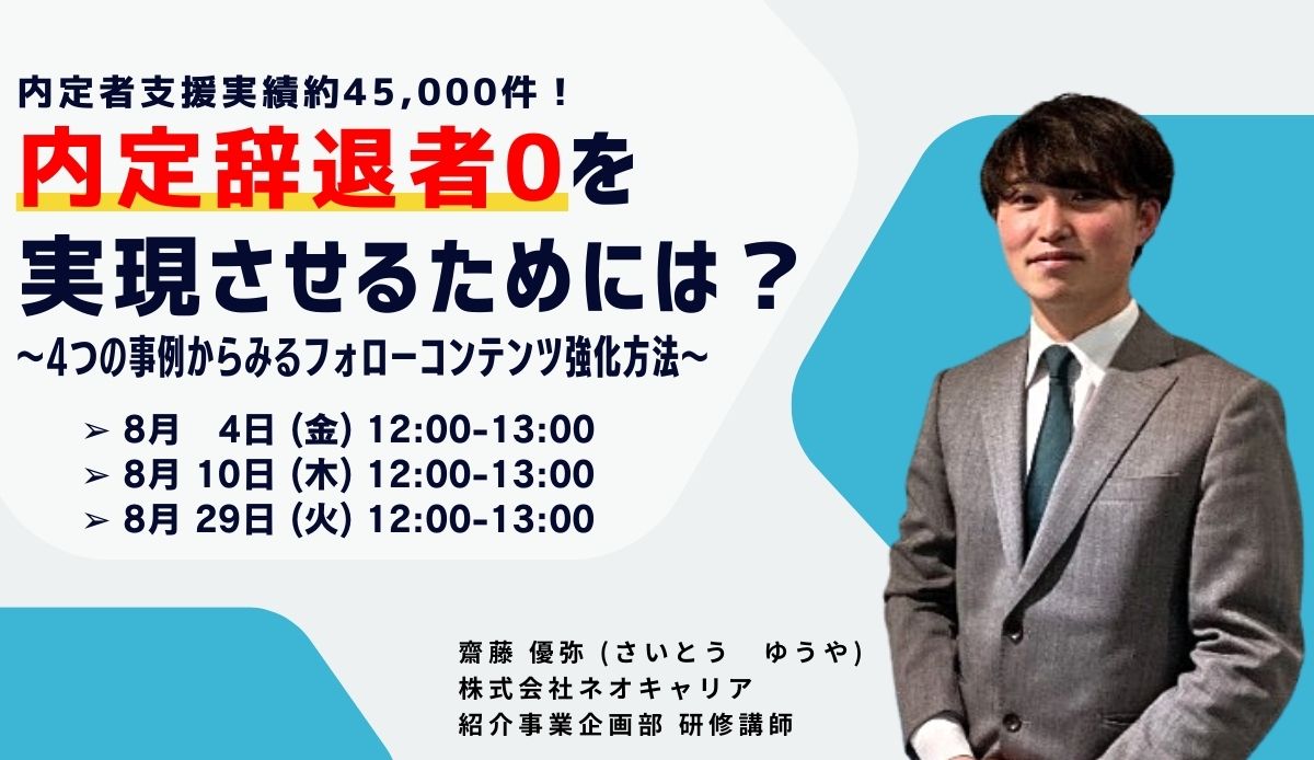 内定辞退者0を実現させるためには？ ～4つの事例からみるフォローコンテンツ強化方法～