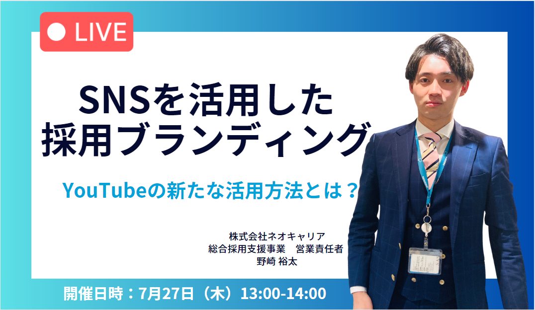 SNSを活用した採用ブランディング～YouTubeの新たな活用方法～