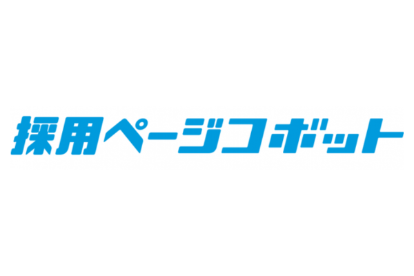 採用ページコボット