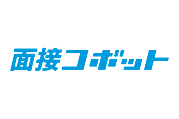 面接コボット