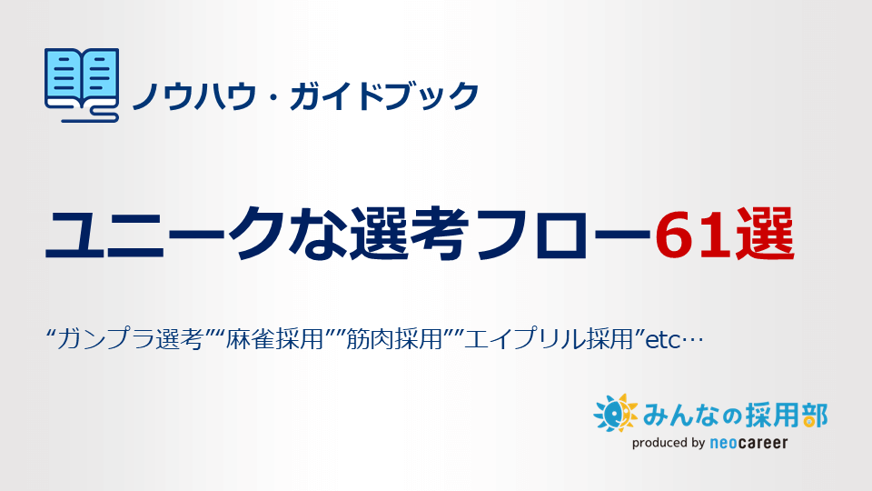 ユニークな選考フロー61選