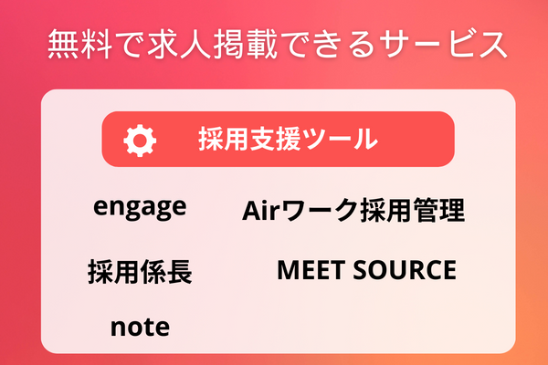 無料で掲載できる採用支援ツール