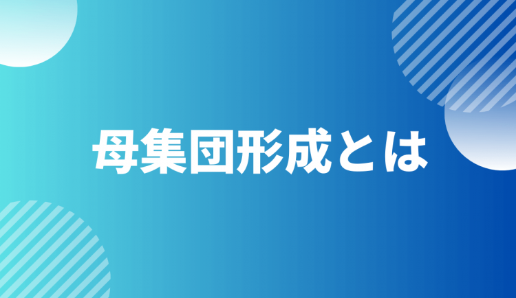 母集団形成とは