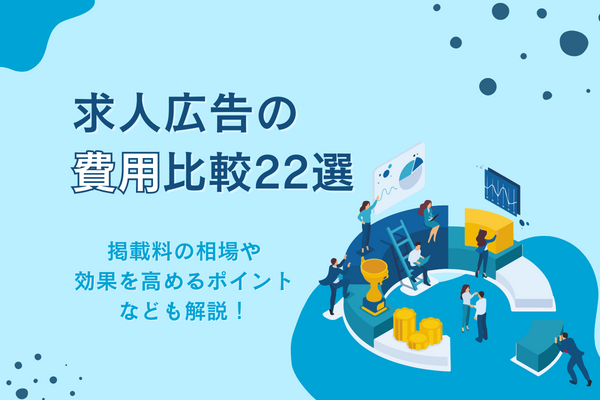 求人広告の費用比較22選