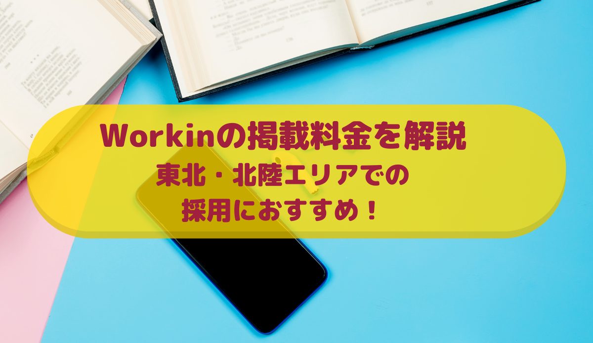 Workinの掲載料金を解説｜東北・北陸エリアでの採用におすすめ！