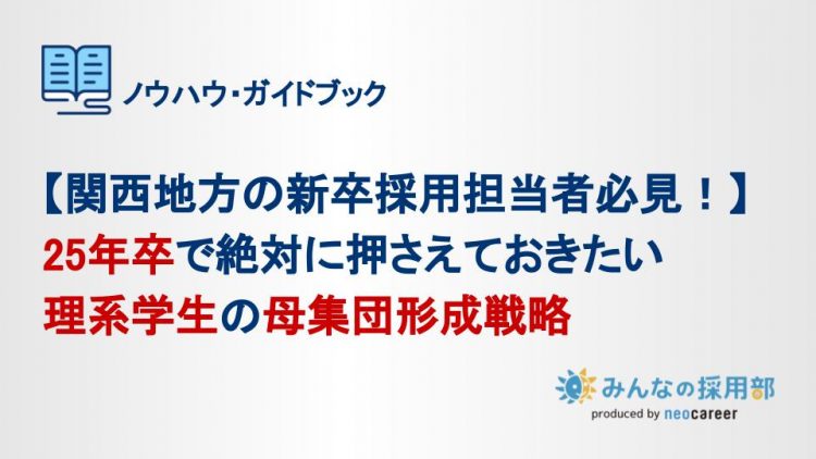 【関西地方の新卒採用担当者必見！】25年卒で絶対に押さえておきたい理系学生の母集団形成戦略