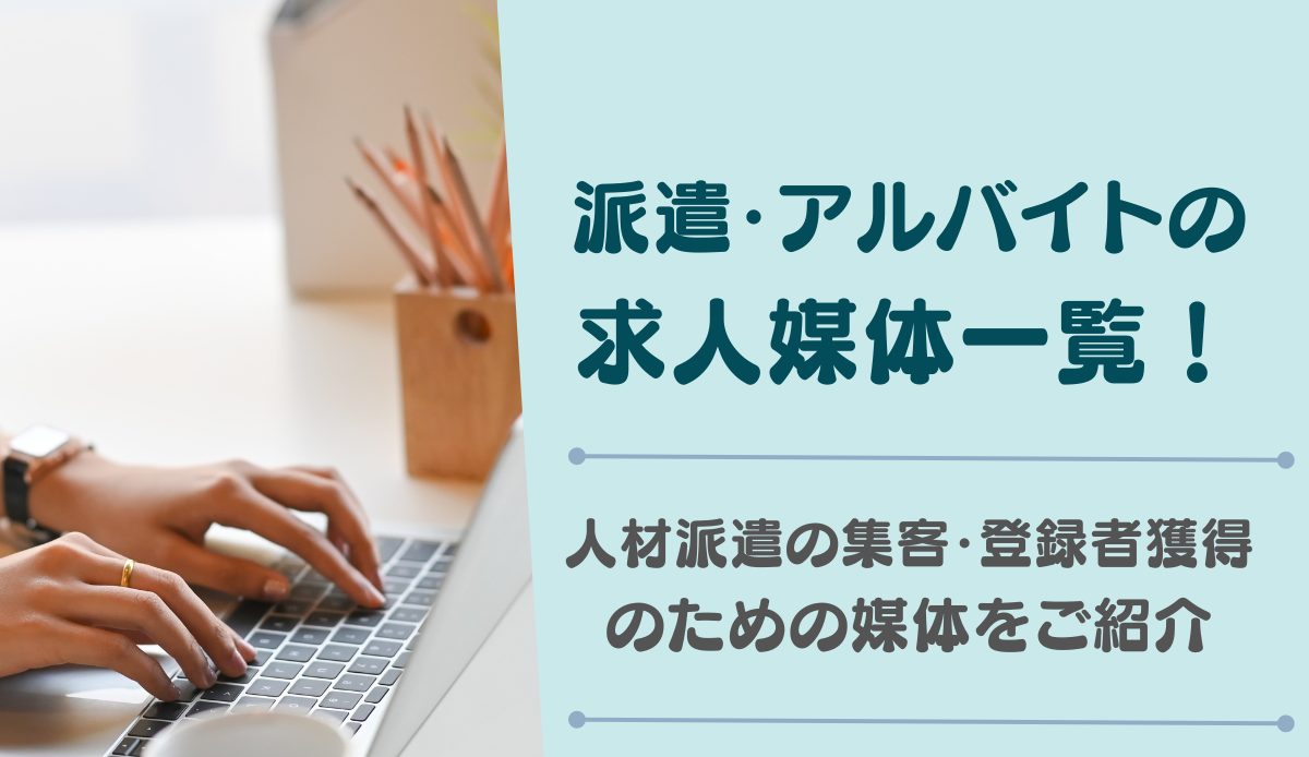 派遣・アルバイトの求人媒体一覧！人材派遣の集客・登録者獲得のための媒体をご紹介