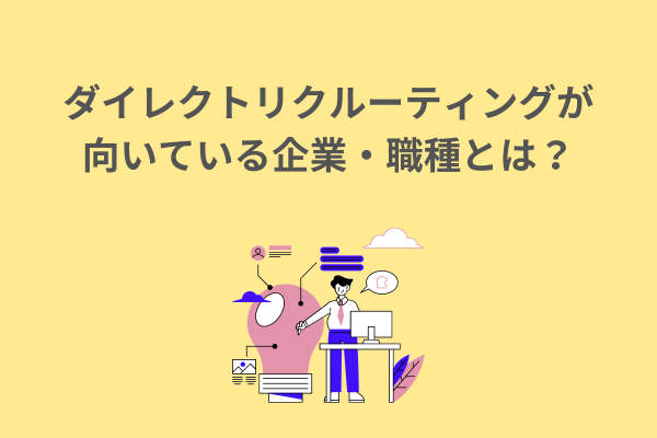 ダイレクトリクルーティングが向いている企業・職種とは？
