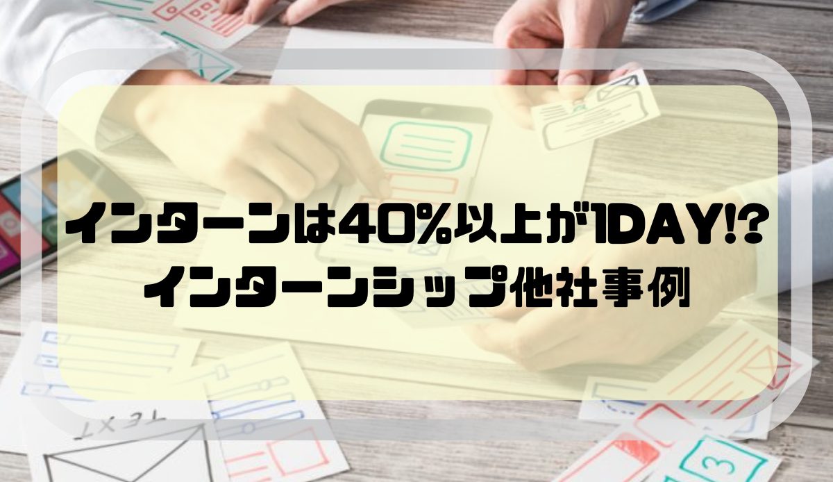 インターンは40%以上が1DAY!?｜インターンシップ他社事例