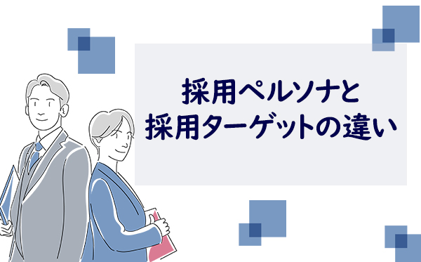 採用ペルソナと採用ターゲットの違い