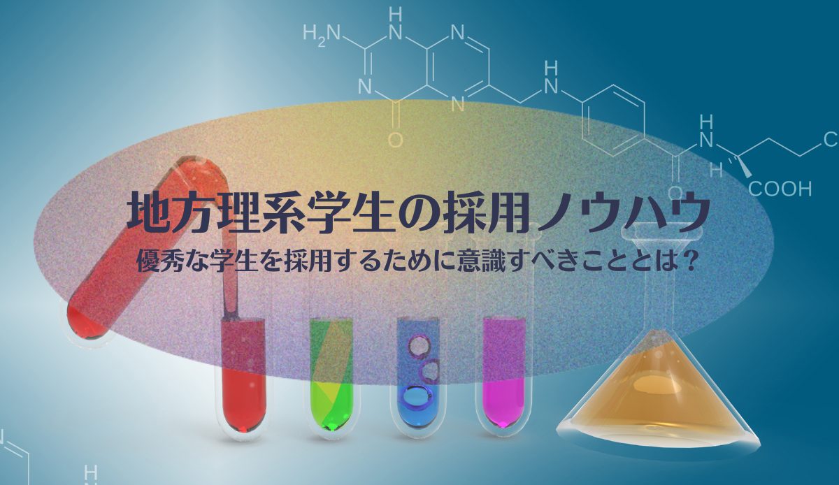 地方理系学生の採用ノウハウ｜優秀な学生を採用するために意識すべきこととは？