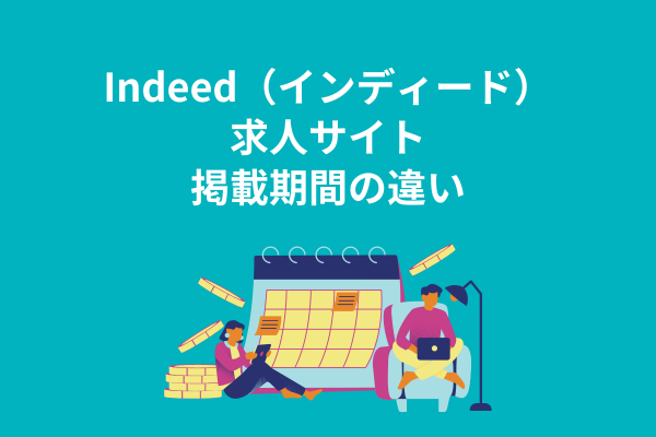 Indeed（インディード）求人サイト掲載期間の違い